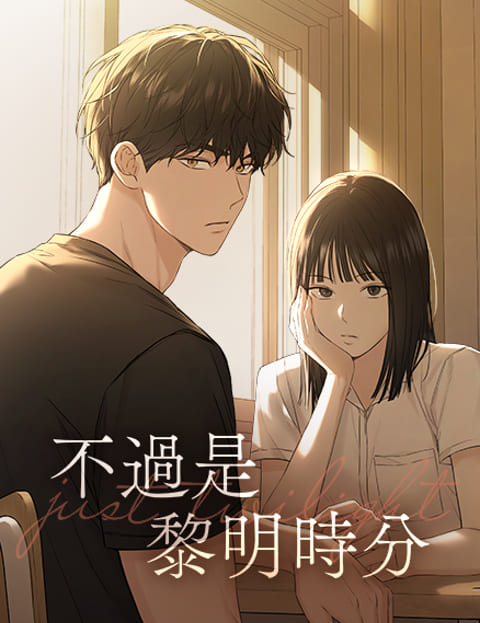 不过是黎明时分漫画封面