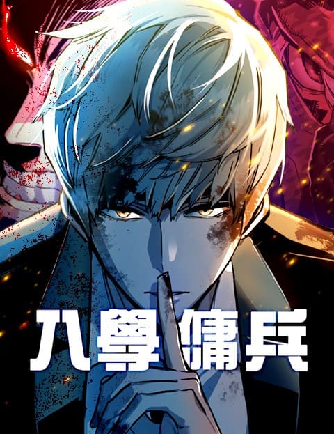 入学佣兵漫画封面